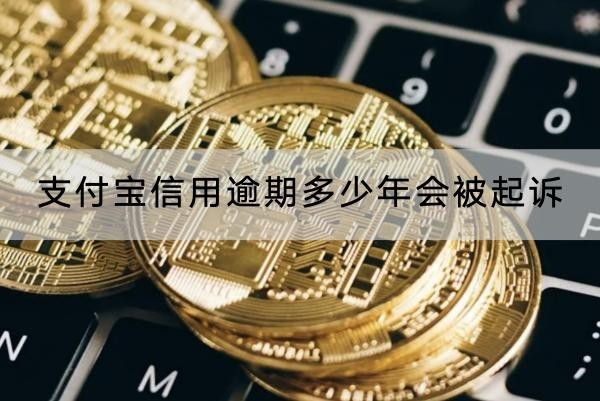 支付寶信用逾期多少年會被起訴