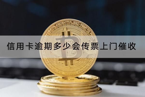 信用卡逾期多少會傳票上門催收？被起訴的后果嚴重