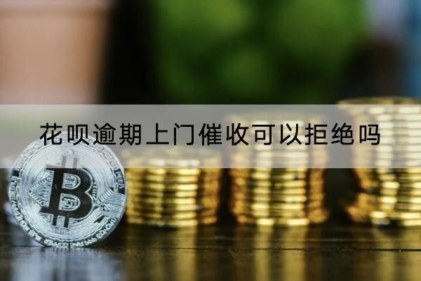 花唄逾期上門催收可以拒絕嗎？