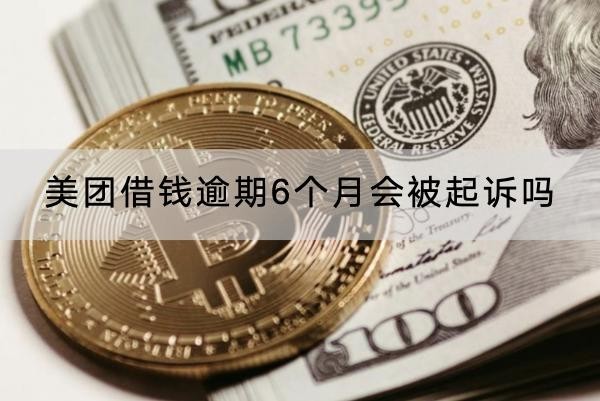 美團(tuán)借錢(qián)逾期6個(gè)月會(huì)被起訴嗎？原來(lái)后果如此嚴(yán)重