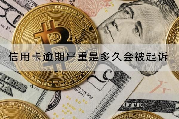 信用卡逾期嚴重是多久會被起訴？應(yīng)對方法分享