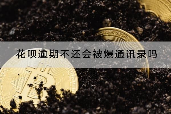花唄逾期不還會(huì)被爆通訊錄嗎？會(huì)的！