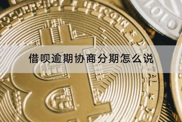 借唄逾期協(xié)商分期怎么說？分期利息計算