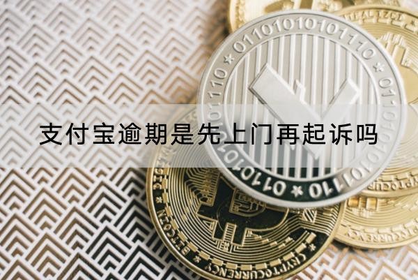 支付寶逾期是先上門再起訴嗎？原來后果這樣嚴(yán)重