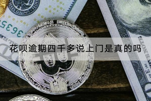 花唄逾期四千多說上門是真的嗎？上門應(yīng)對(duì)方式分享