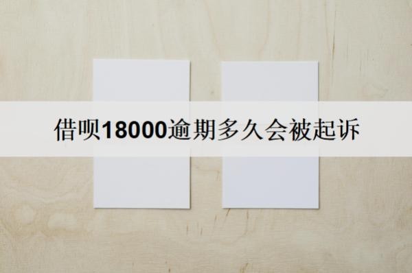 借唄18000逾期多久會被起訴？多久會上信用？