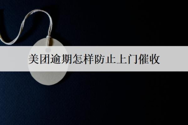 美團(tuán)逾期怎樣防止上門(mén)催收？上門(mén)催收怎么應(yīng)對(duì)？