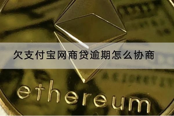 欠支付寶網(wǎng)商貸逾期怎么協(xié)商？協(xié)商失敗這樣做