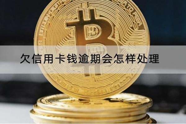 欠信用卡錢逾期會怎樣處理？這些解決方法要知道