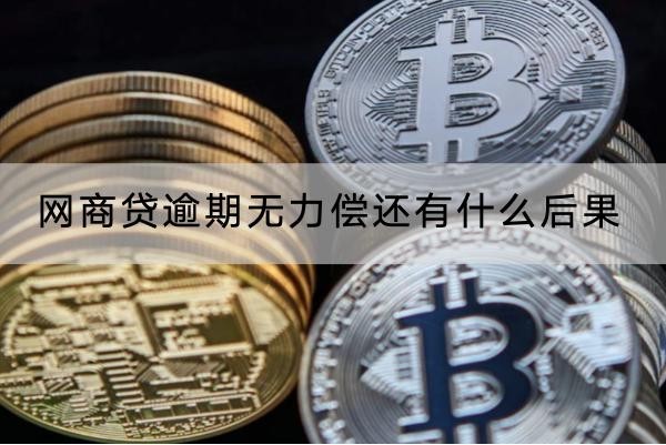 網(wǎng)商貸逾期無力償還有什么后果？影響很嚴(yán)重