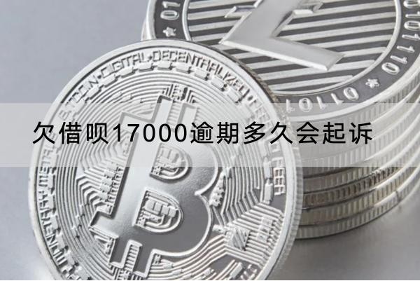 欠借唄17000逾期多久會(huì)起訴？三個(gè)月