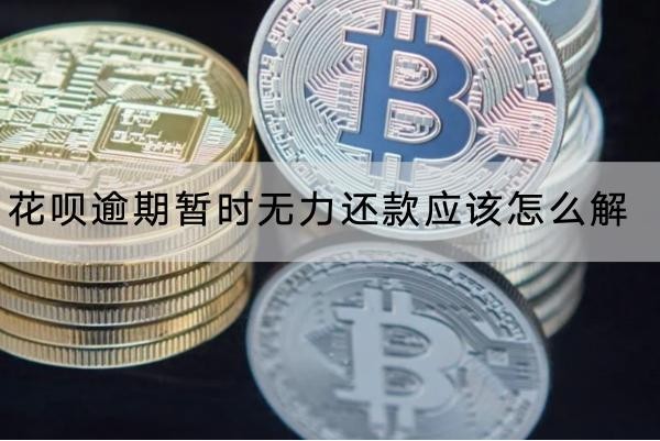 花唄逾期暫時無力還款應該怎么解？這些方法要知道