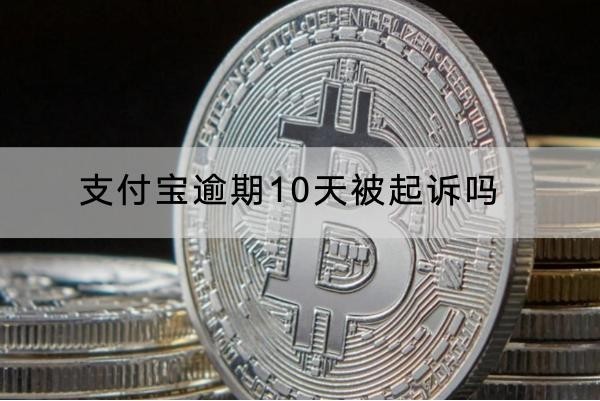 支付寶逾期10天被起訴嗎？一定要重視
