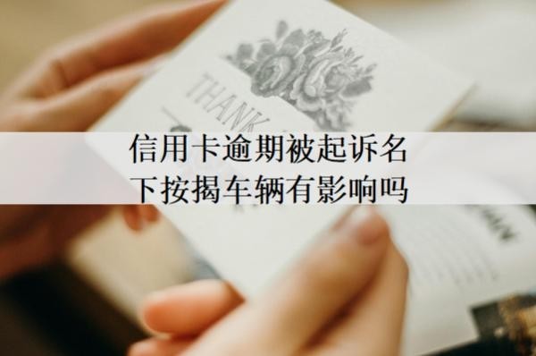 信用卡逾期被起訴名下按揭車輛有影響嗎？