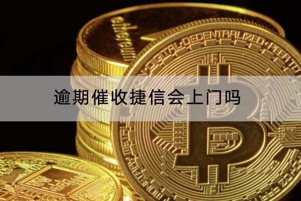 逾期催收捷信會上門嗎？催收頻率分享