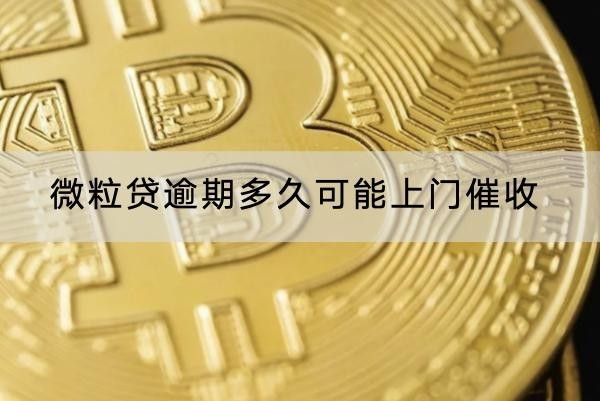 微粒貸逾期多久可能上門催收？一個月！