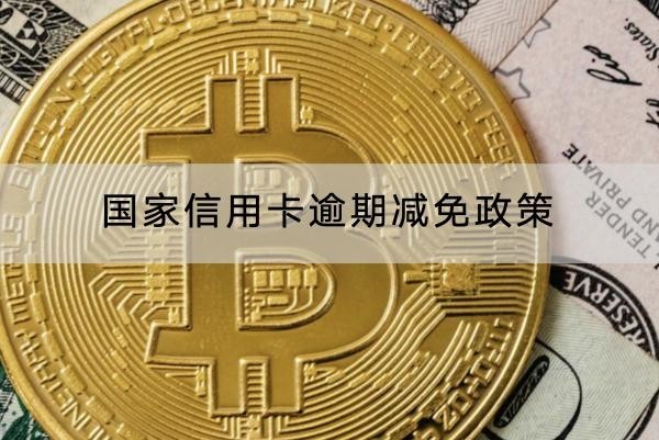 國(guó)家信用卡逾期減免政策