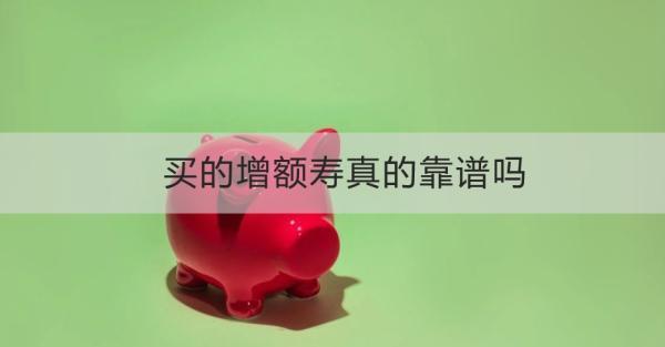 買的增額壽真的靠譜嗎？一文為你詳細(xì)解析