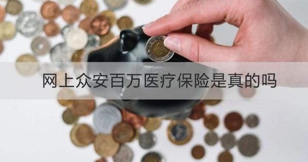 網(wǎng)上眾安百萬(wàn)醫(yī)療保險(xiǎn)是真的嗎？怎么買(mǎi)合適？