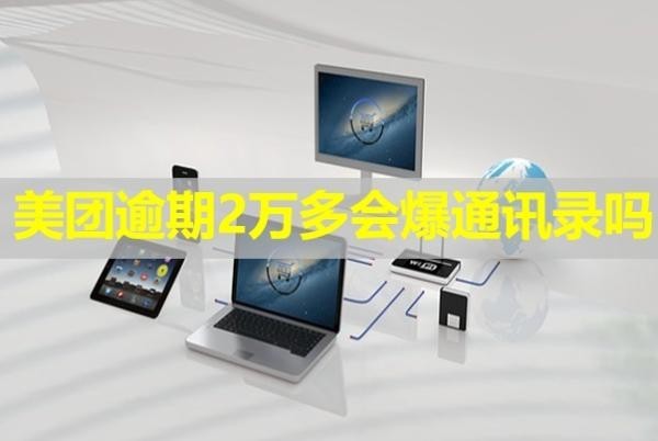 美團(tuán)逾期2萬(wàn)多會(huì)爆通訊錄嗎？