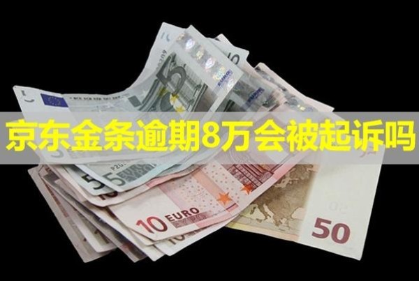 京東金條逾期8萬會被起訴嗎？能協(xié)商嗎？