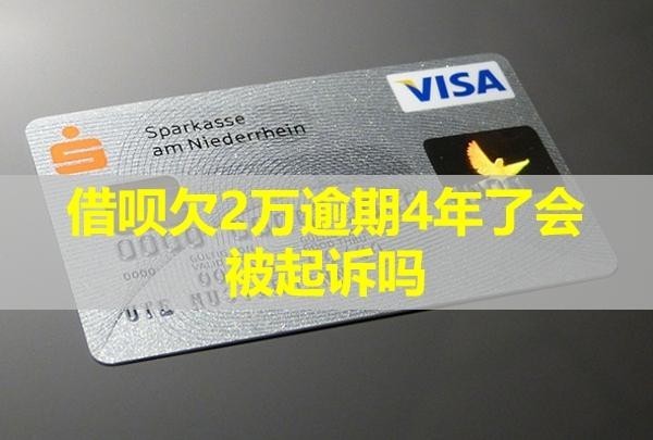 借唄欠2萬逾期4年了會被起訴嗎？怎么辦？