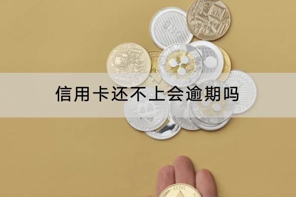 信用卡還不上會(huì)逾期嗎？逾期后果分享