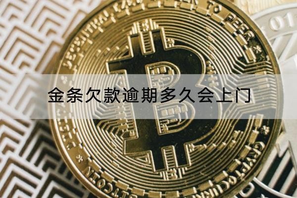 金條欠款逾期多久會上門？影響很大
