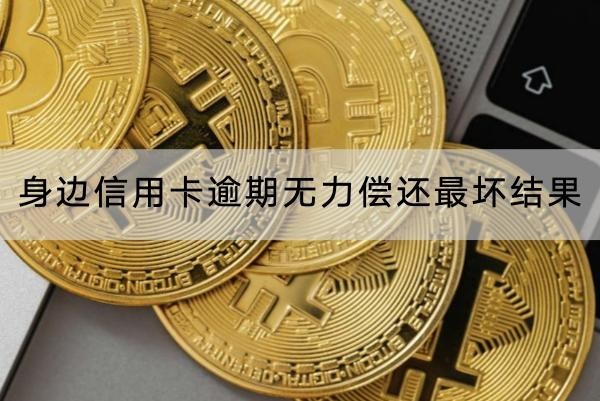 身邊信用卡逾期無(wú)力償還最壞結(jié)果是什么？原來(lái)這么嚴(yán)重
