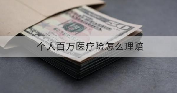 個人百萬醫(yī)療險怎么理賠的？個人百萬醫(yī)療險理賠需要注意什么？