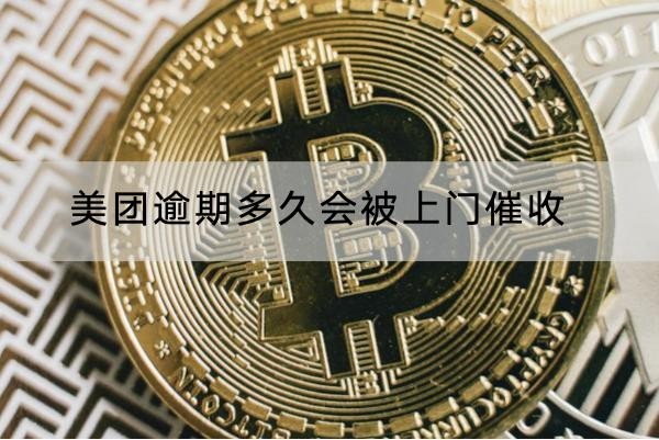 美團(tuán)逾期多久會(huì)被上門(mén)催收？這竟然是違規(guī)的！
