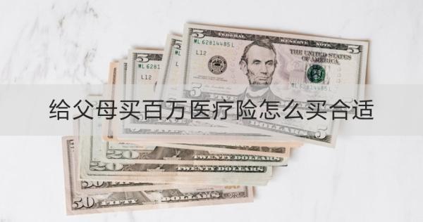 給父母買百萬醫(yī)療險怎么買合適？三個方面分析~