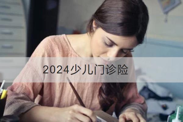 2024少兒門診險哪款好？怎么買？