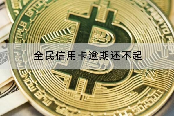 全民信用卡逾期還不起怎么辦？協(xié)商流程