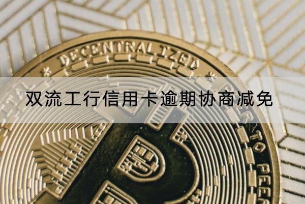 雙流工行信用卡逾期協(xié)商減免還款怎么做？注意事項(xiàng)解析