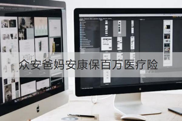 眾安爸媽安康保百萬(wàn)醫(yī)療險(xiǎn)好不好？保什么？