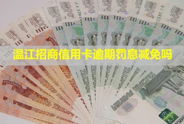溫江招商信用卡逾期罰息減免嗎？