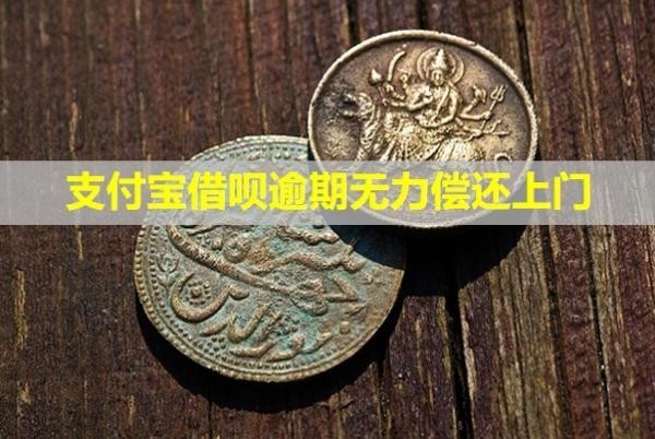 支付寶借唄逾期無力償還上門？可以協(xié)商還本金嗎？