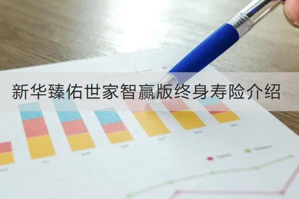 新華臻佑世家智贏版終身壽險介紹，保什么？