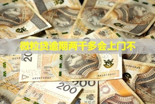 微粒貸逾期兩千多會(huì)上門不？多久會(huì)被凍結(jié)微信？