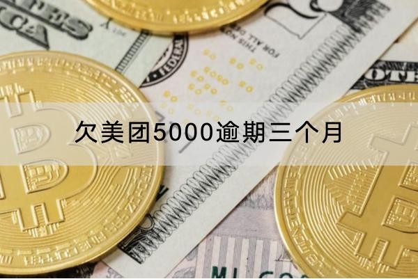 欠美團(tuán)5000逾期三個(gè)月會(huì)怎樣？這么多嚴(yán)重后果