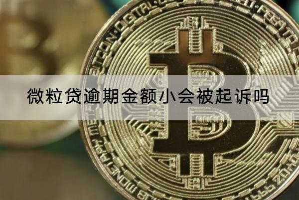 微粒貸逾期金額小會被起訴嗎？協(xié)商流程看這里