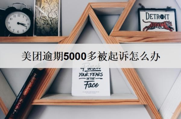 美團(tuán)逾期5000多被起訴怎么辦？會(huì)怎么樣？