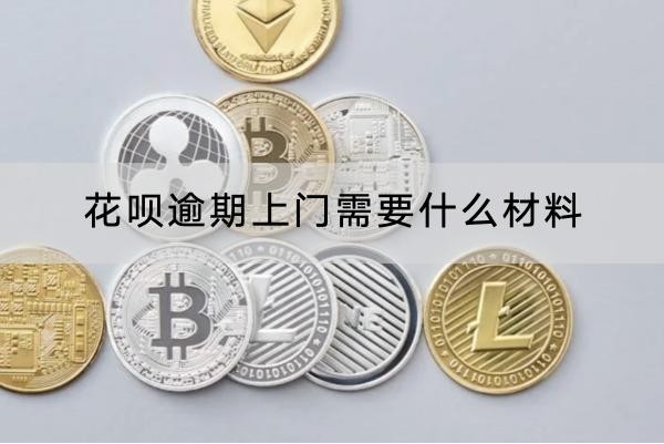 花唄逾期上門需要什么材料？?jī)蓚€(gè)說明別忘記