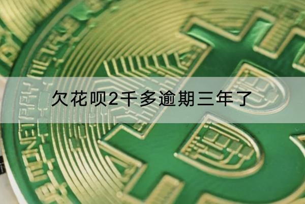 欠花唄2千多逾期三年了會(huì)怎樣？后果竟然這樣嚴(yán)重