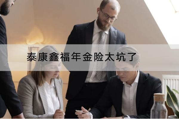 泰康鑫福年金險太坑了