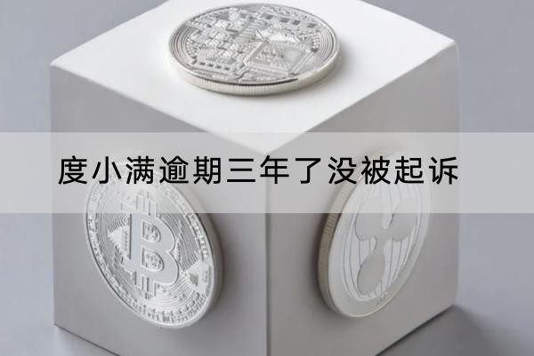度小滿逾期三年了沒被起訴怎么回事？原來是這兩個(gè)原因