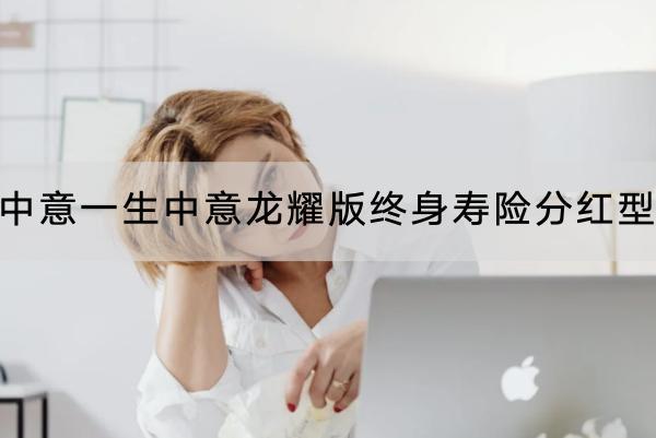 中意一生中意龍耀版終身壽險分紅型
