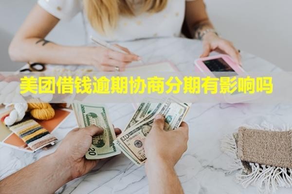 美團借錢逾期協(xié)商分期有影響嗎？多久會聯(lián)系通訊錄的人？