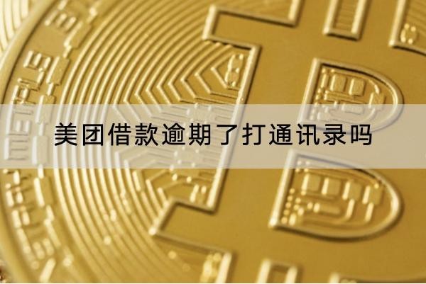 美團借款逾期了打通訊錄嗎？要注意了